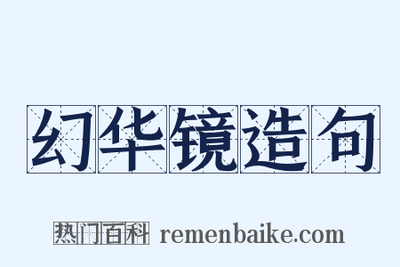 幻华镜造句是什么意思的图片